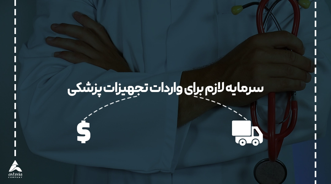 سرمایه لازم برای واردات تجهیزات پزشکی