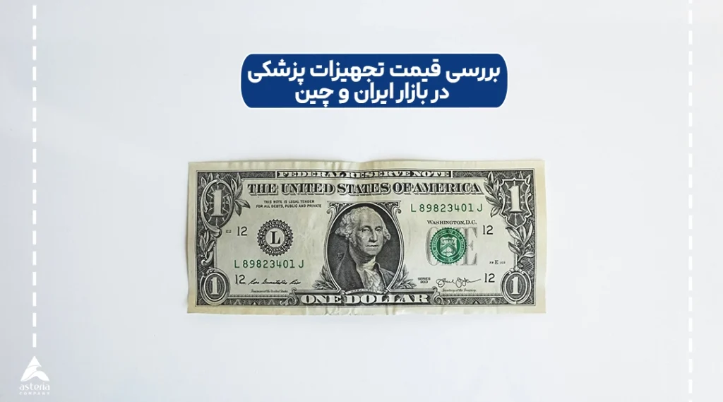 بررسی قیمت تجهیزات پزشکی در بازار ایران و چین