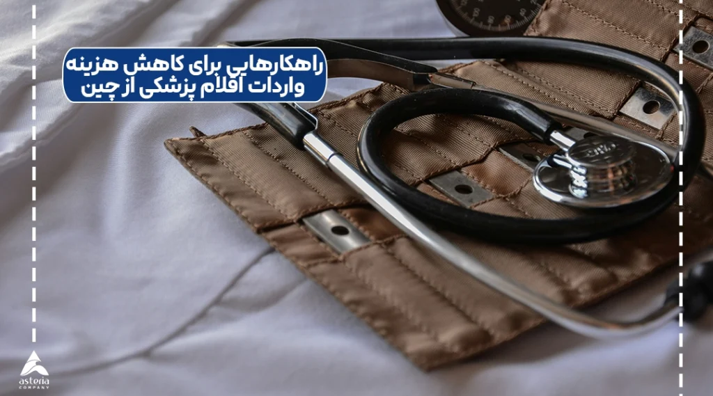 راهکارهایی برای کاهش هزینه واردات اقلام پزشکی از چین