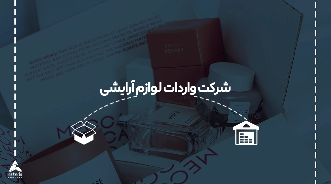 شرکت واردات لوازم آرایشی