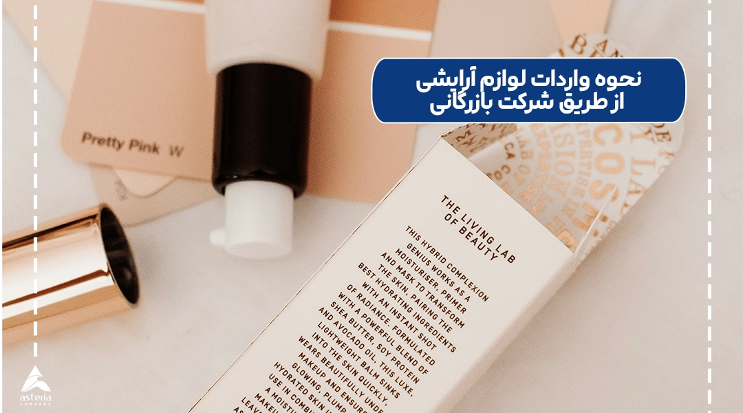 نحوه واردات لوازم آرایشی از طریق شرکت بازرگانی