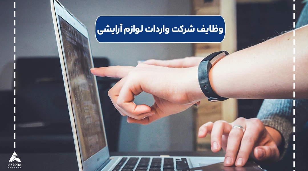 وظایف شرکت واردات لوازم آرایشی