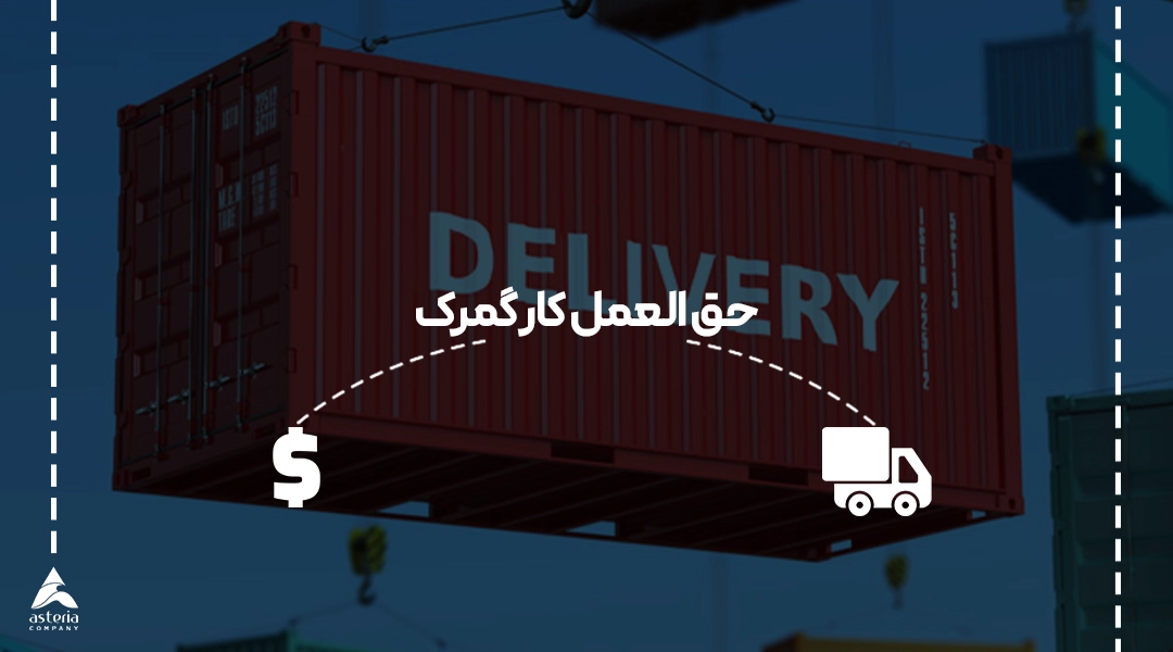 حق العمل کار گمرک