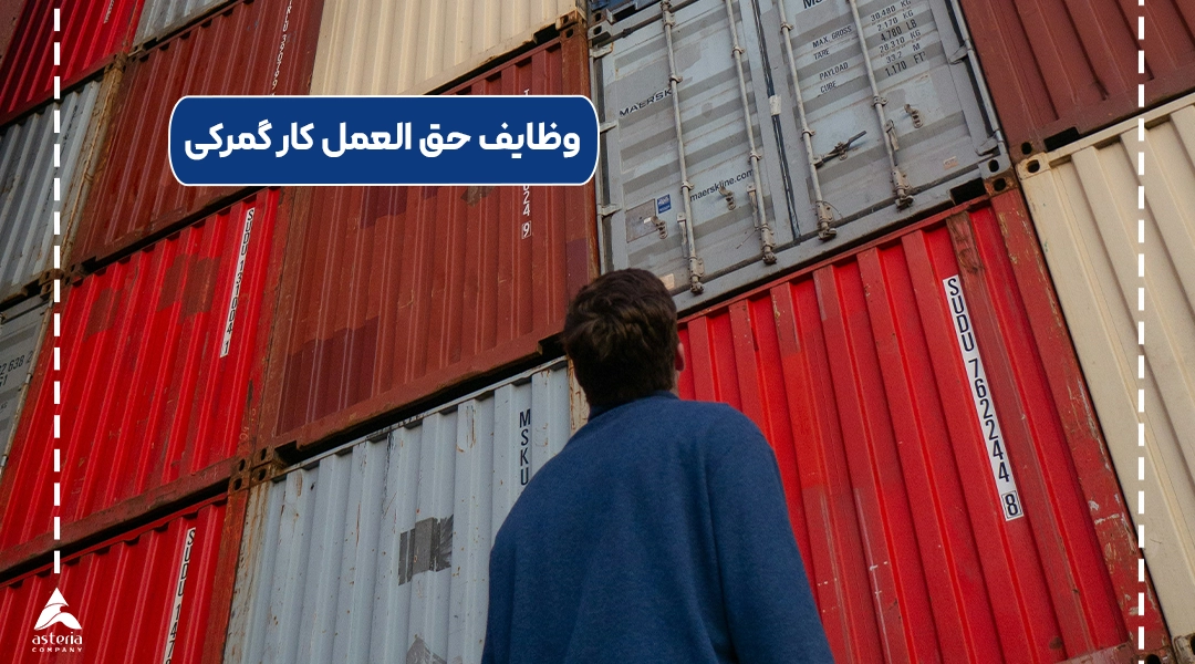 وظایف حق العمل کار گمرکی