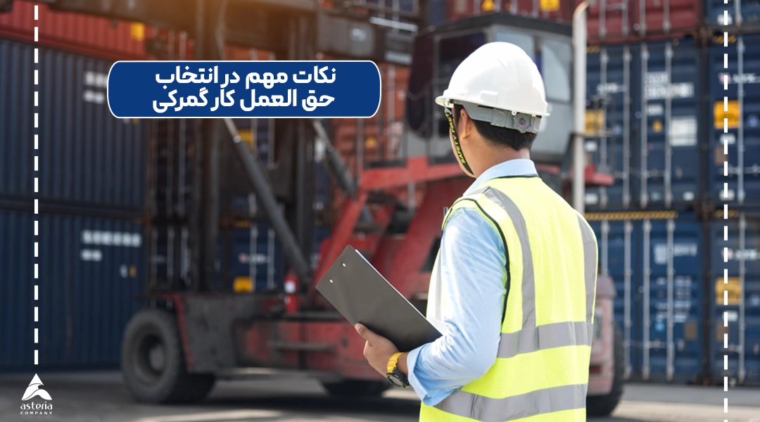نکات مهم در انتخاب حق العمل کار گمرکی
