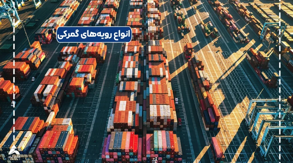 انواع رویه‌های گمرکی