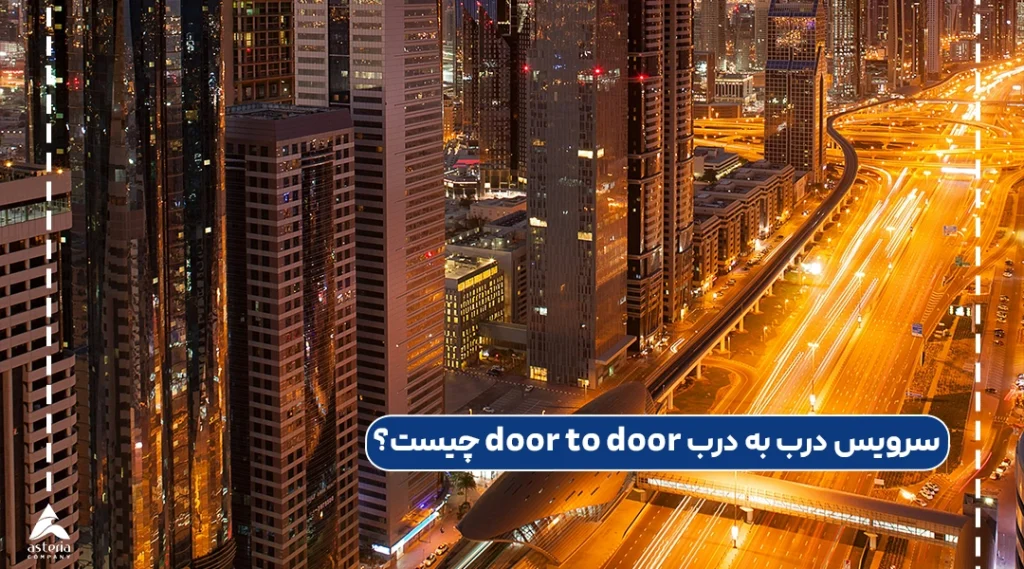 انواع مختلف سرویس حمل بار door to door