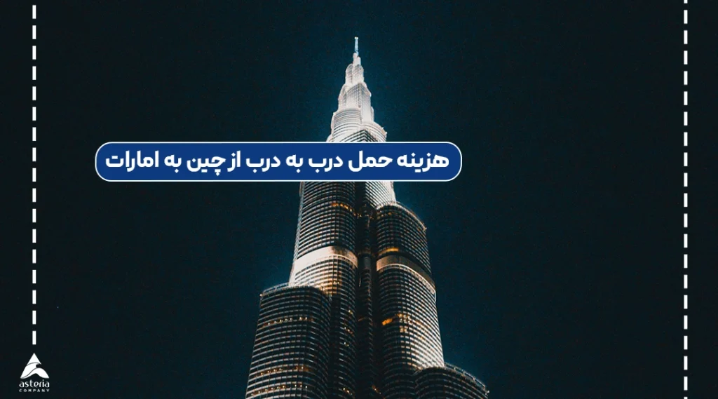 هزینه حمل درب به درب از چین به امارات