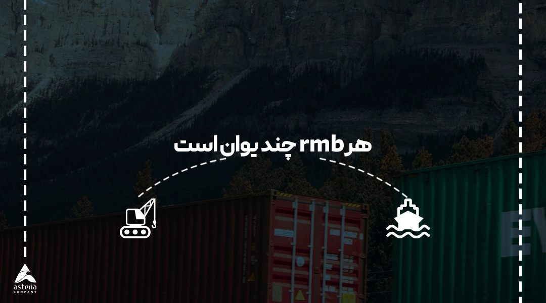 هر rmb چند یوان است