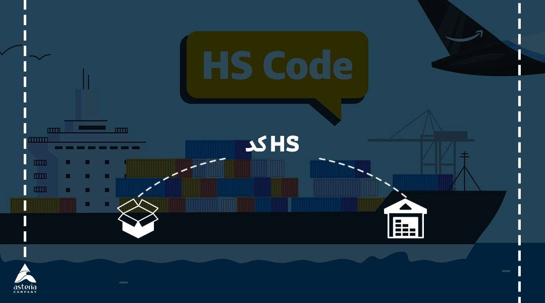 HS کد