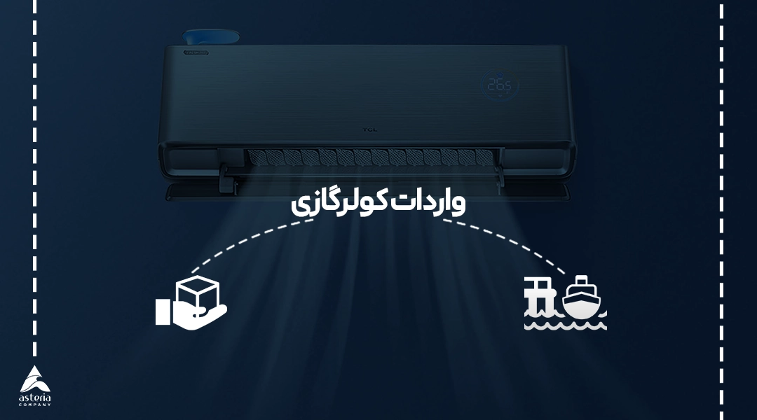 واردات کولرگازی