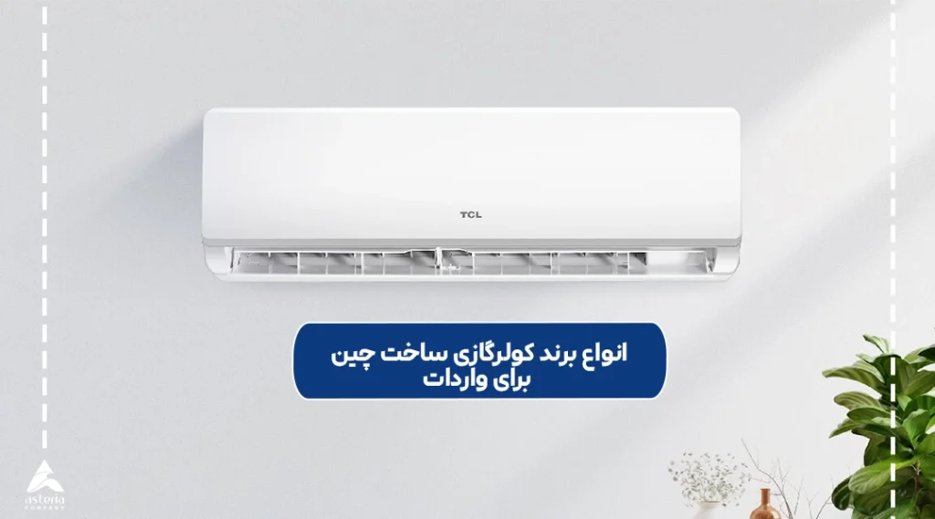 انواع برند کولرگازی ساخت چین برای واردات