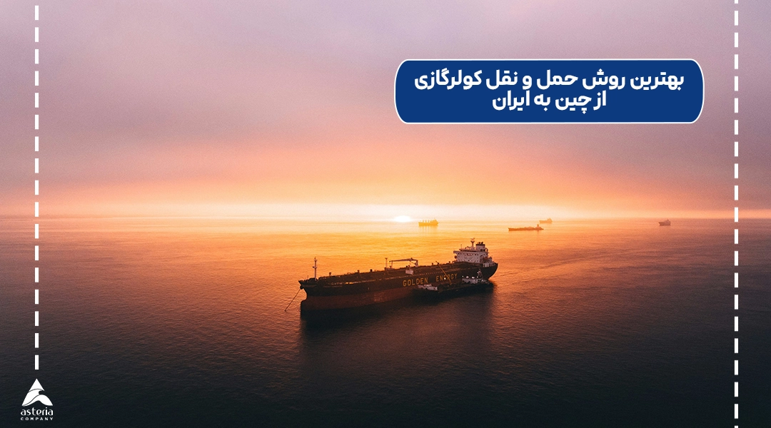 انتخاب بهترین روش حمل و نقل کولرگازی از چین به ایران