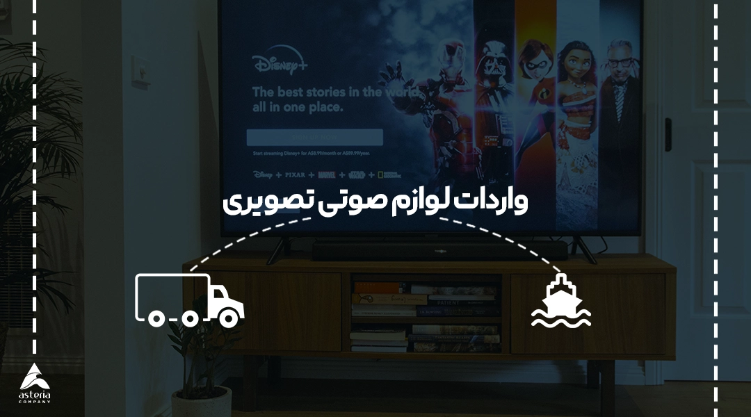 واردات لوازم صوتی تصویری