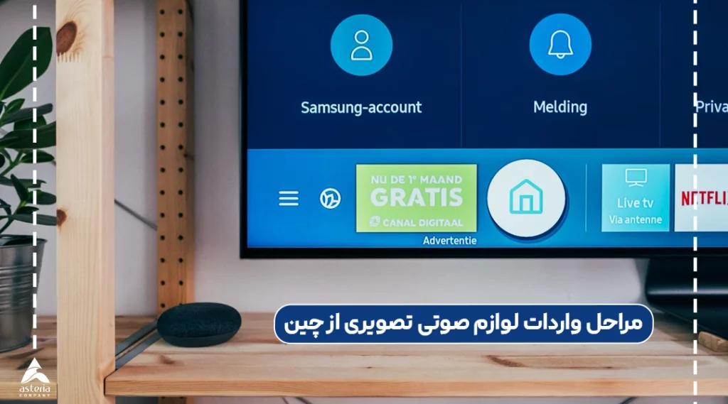 مراحل واردات لوازم صوتی تصویری از چین