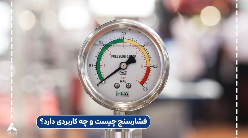 فشارسنج چیست و چه کاربردی دارد؟