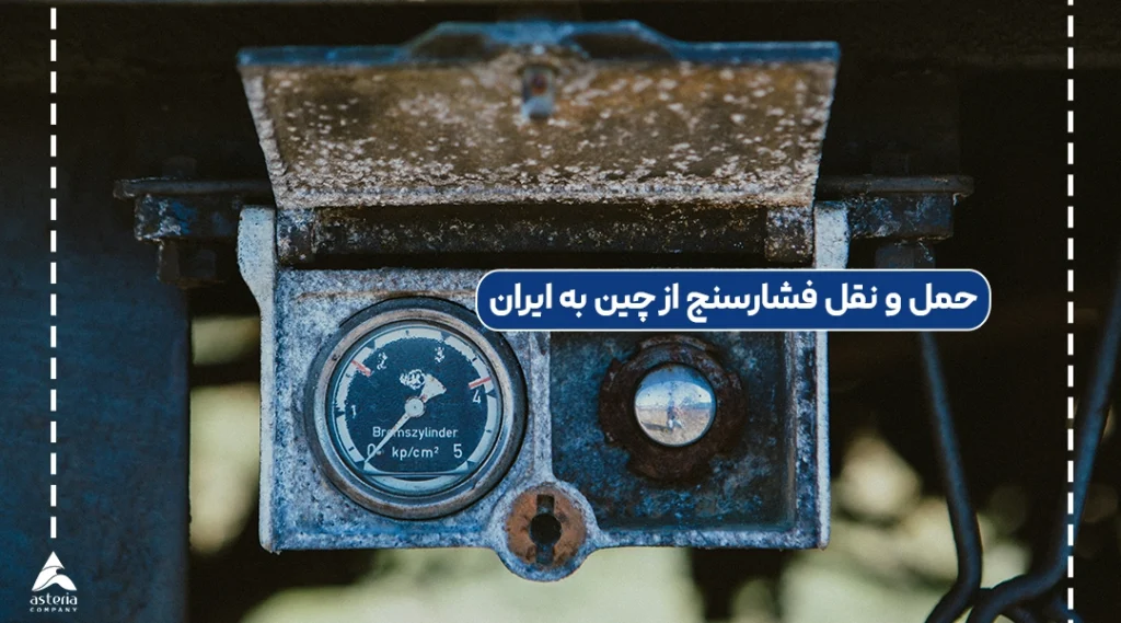 حمل و نقل فشارسنج از چین به ایران