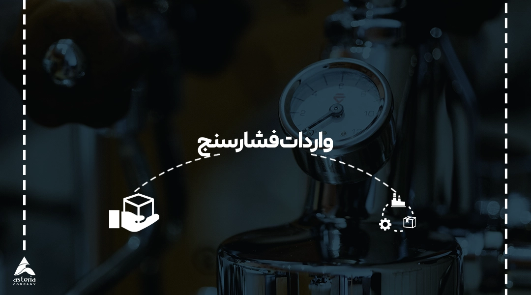 واردات فشارسنج