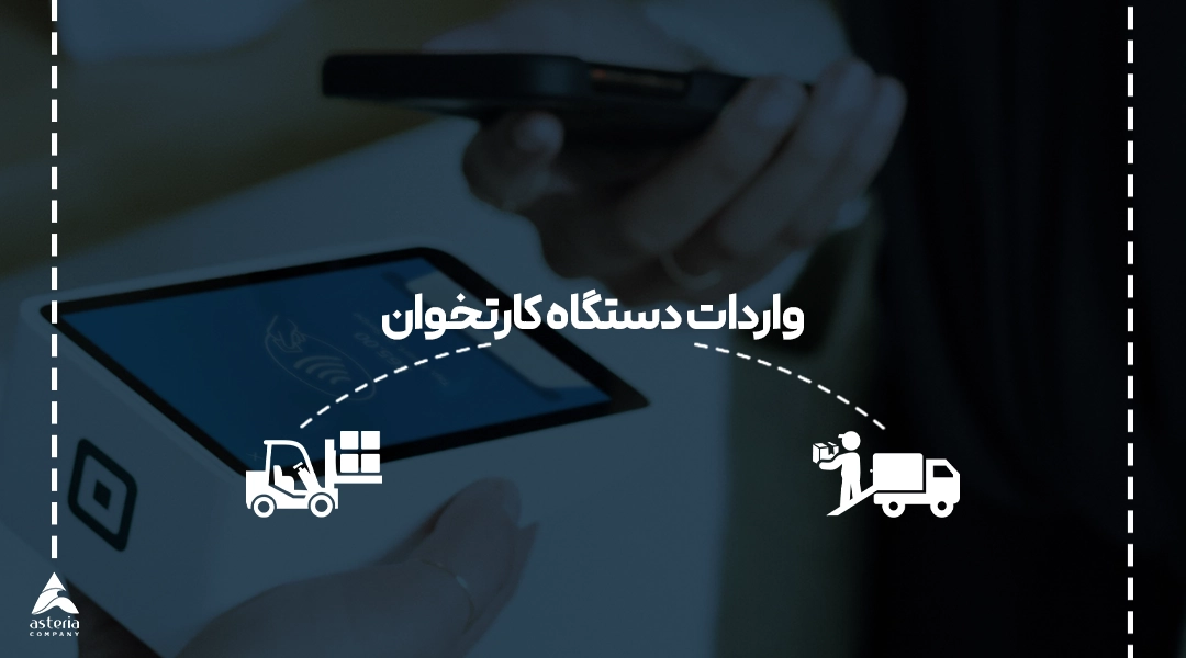 واردات دستگاه کارتخوان