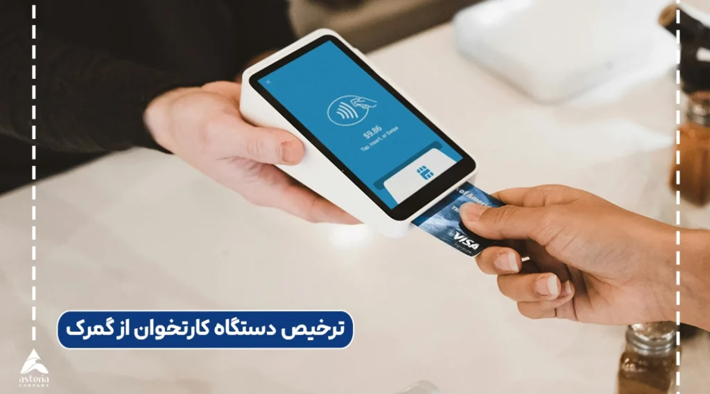 ترخیص دستگاه کارتخوان از گمرک