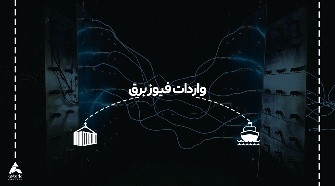 واردات فیوز برق