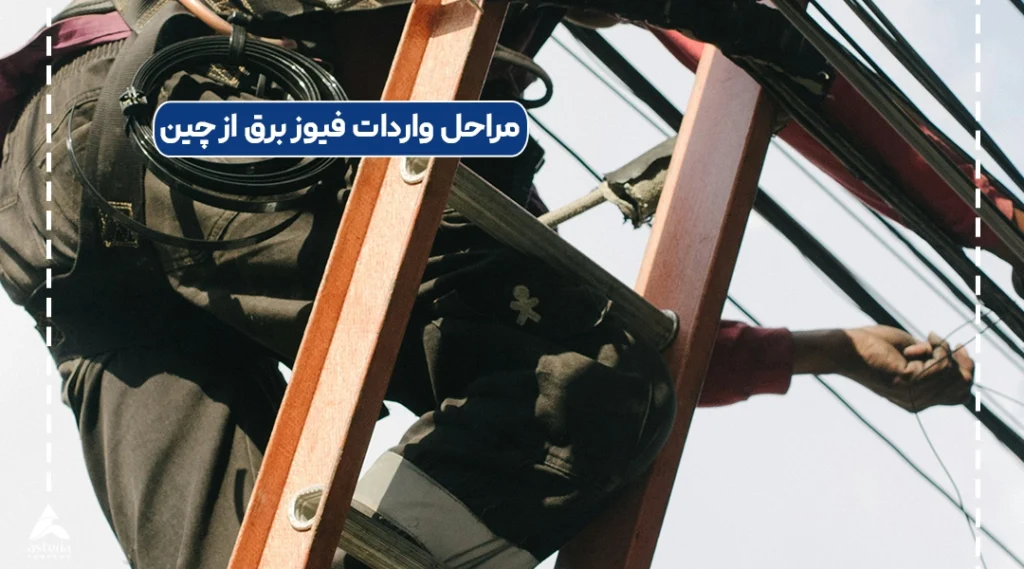 مراحل واردات فیوز برق از چین