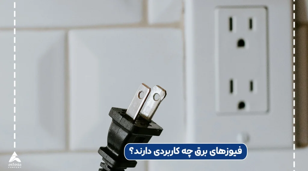فیوزهای برق چه کاربردی دارند؟