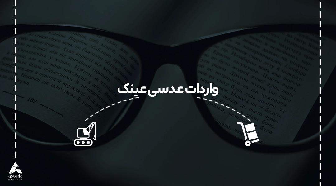 واردات عدسی عینک