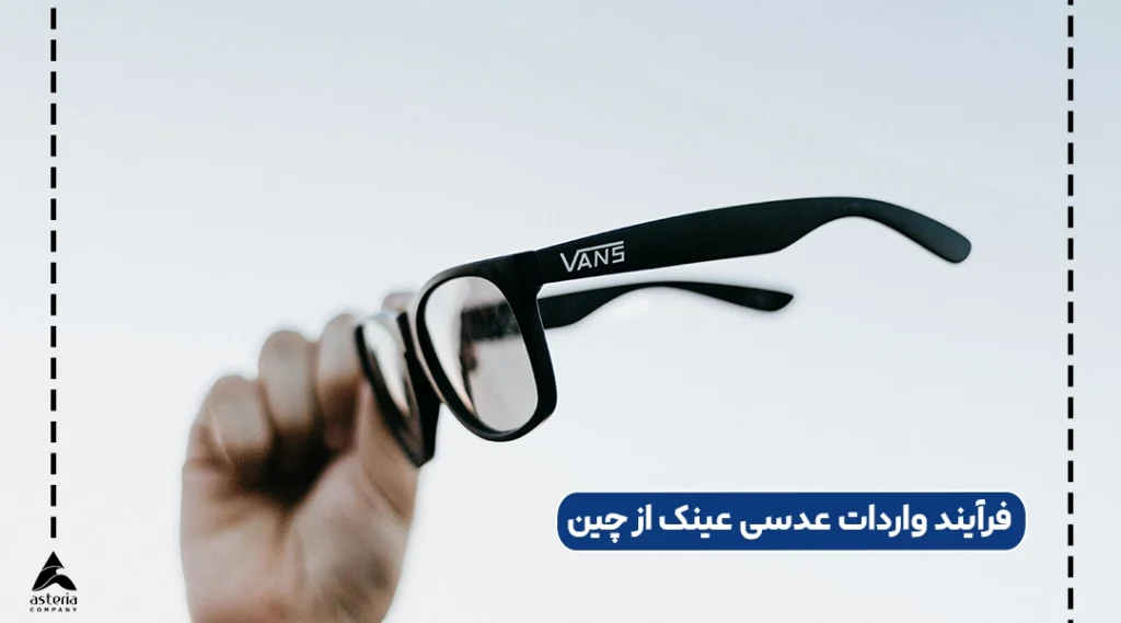 فرآیند واردات عدسی عینک از چین