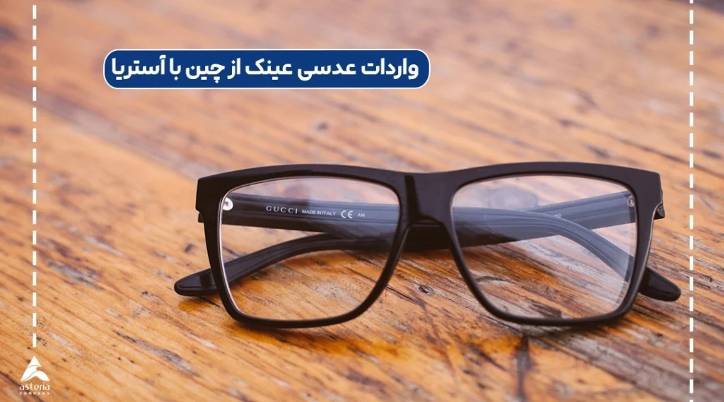واردات عدسی عینک از چین با آستریا
