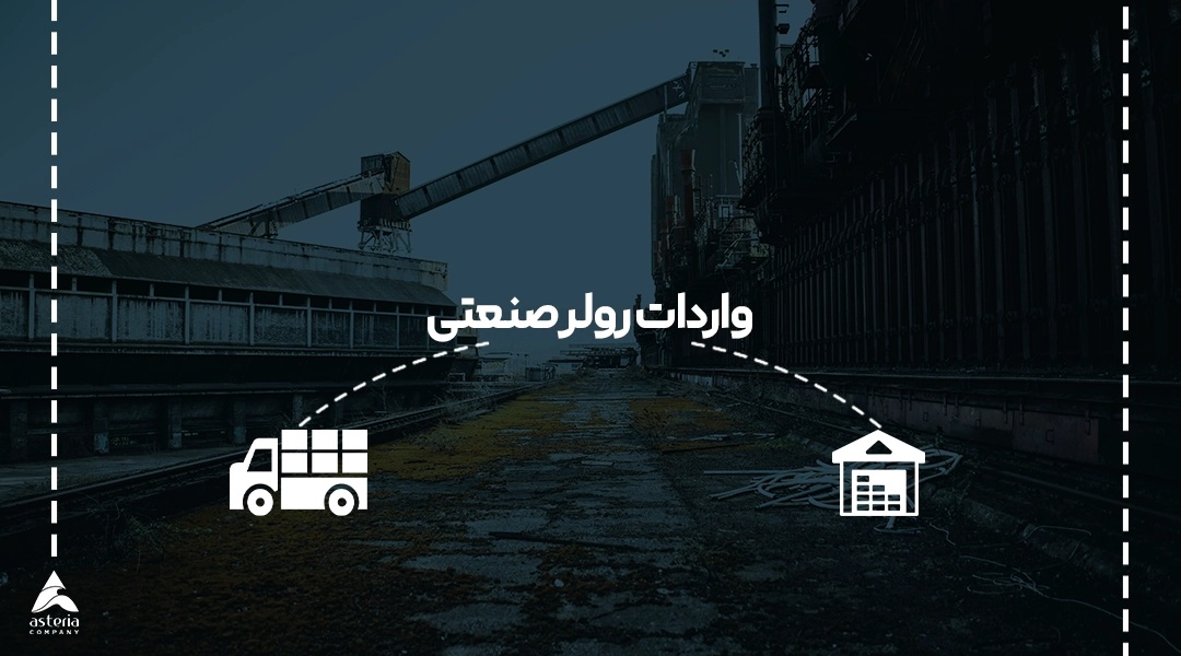 واردات رولر صنعتی