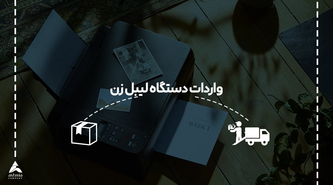 واردات دستگاه لیبل زن