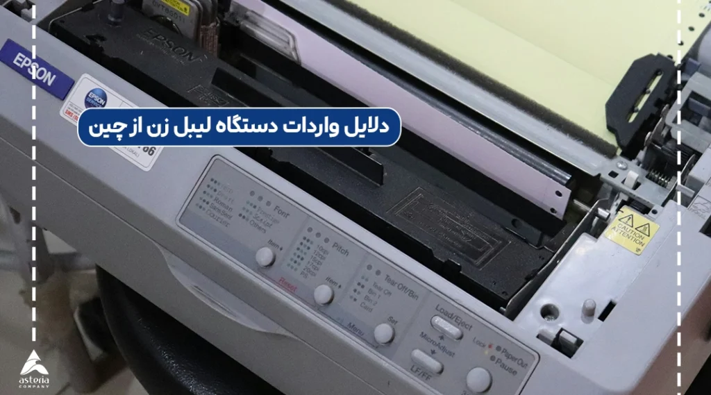 دلایل واردات دستگاه لیبل زن از چین