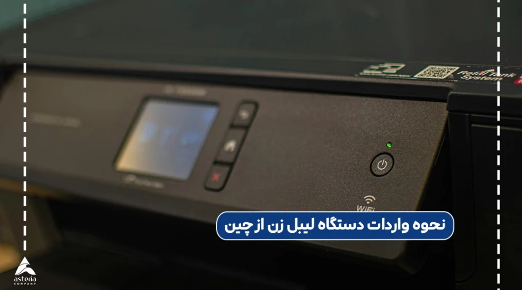 نحوه واردات دستگاه لیبل زن از چین