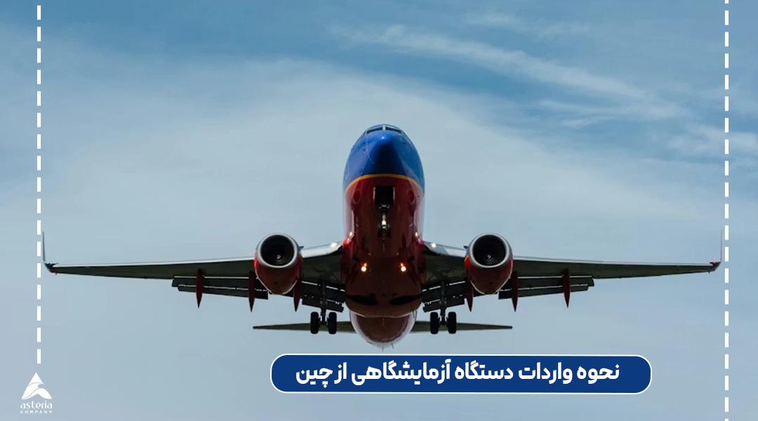 نحوه واردات دستگاه آزمایشگاهی از چین به ایران