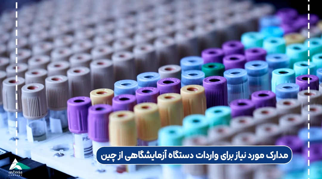 مدارک مورد نیاز برای واردات دستگاه آزمایشگاهی از چین به ایران