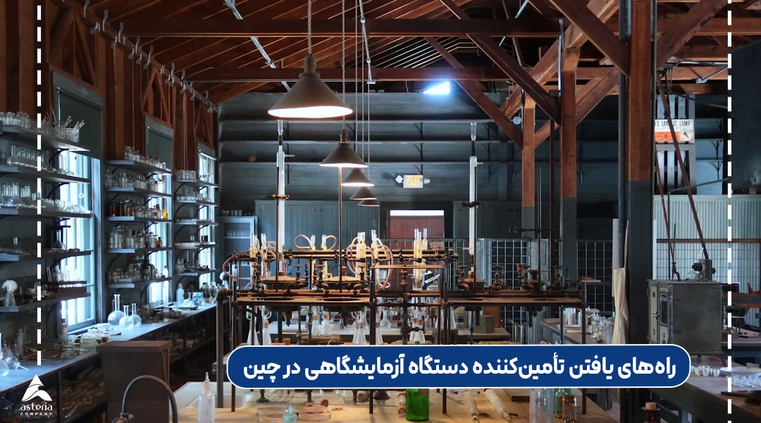 راه‌های یافتن تأمین‌کننده دستگاه آزمایشگاهی در چین