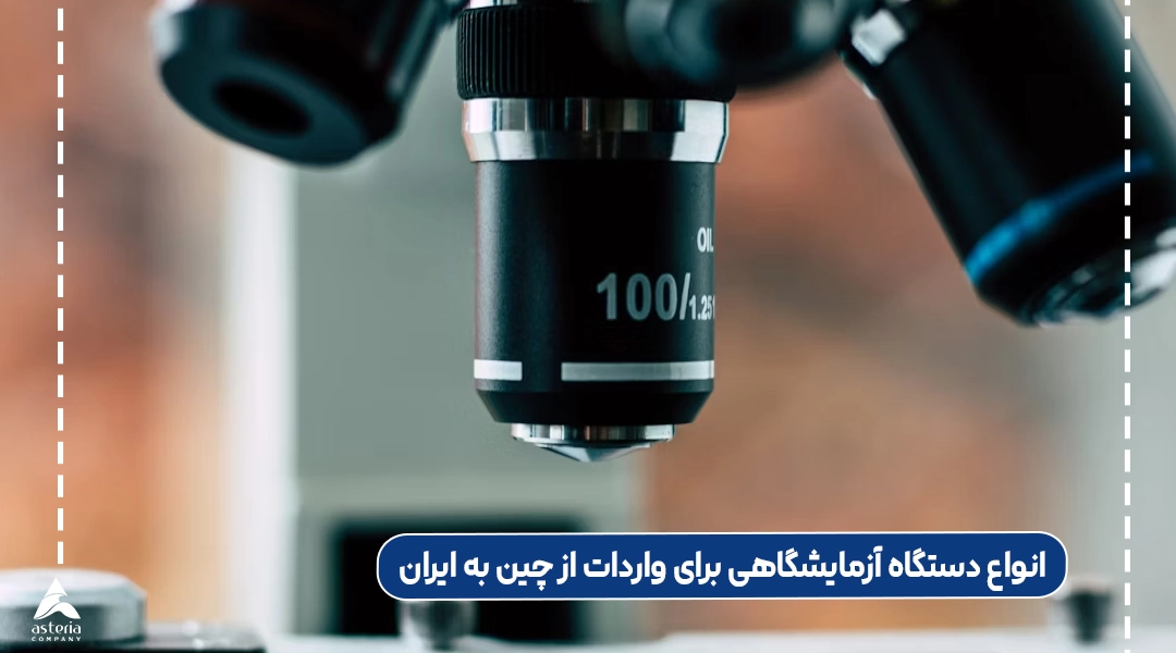 انواع دستگاه آزمایشگاهی برای واردات از چین به ایران