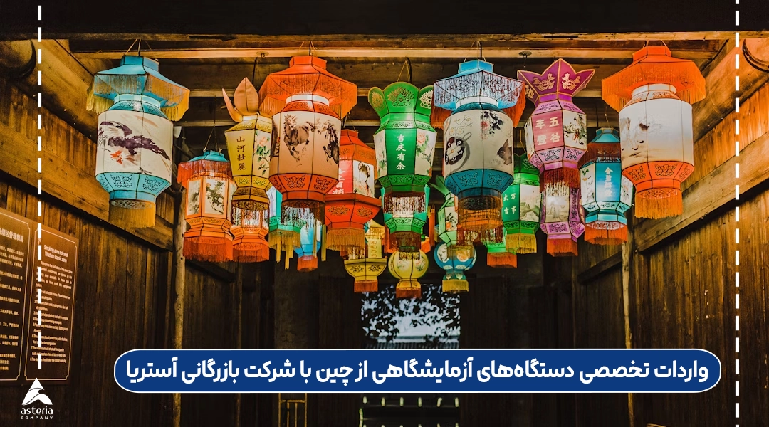 واردات تخصصی دستگاه‌های آزمایشگاهی از چین با شرکت بازرگانی آستریا