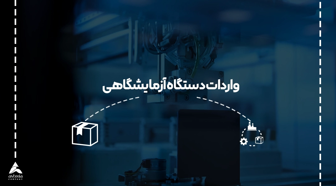 واردات دستگاه آزمایشگاهی از چین به ایران