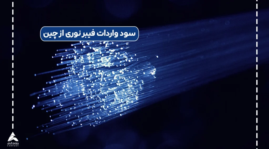 سود واردات فیبر نوری از چین