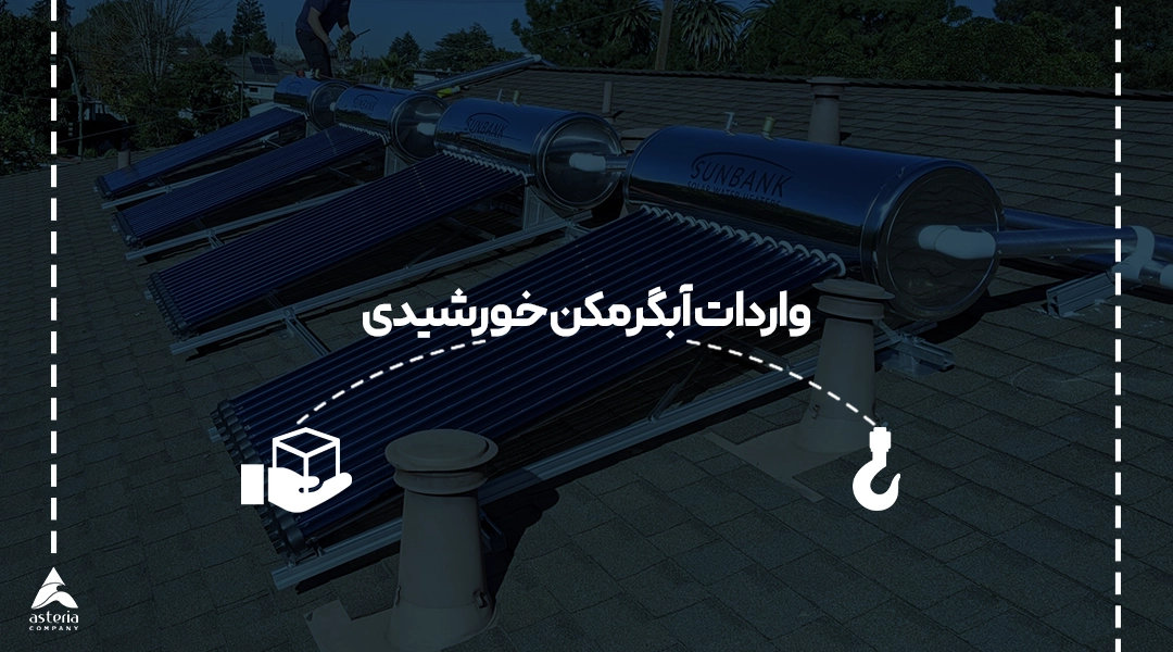 واردات آبگرمکن خورشیدی