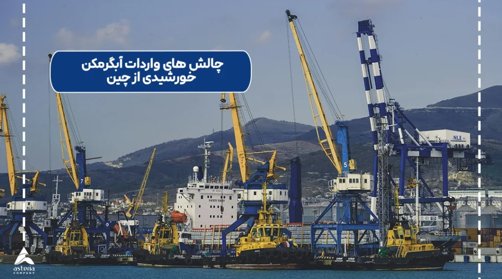 چالش های واردات آبگرمکن خورشیدی از چین