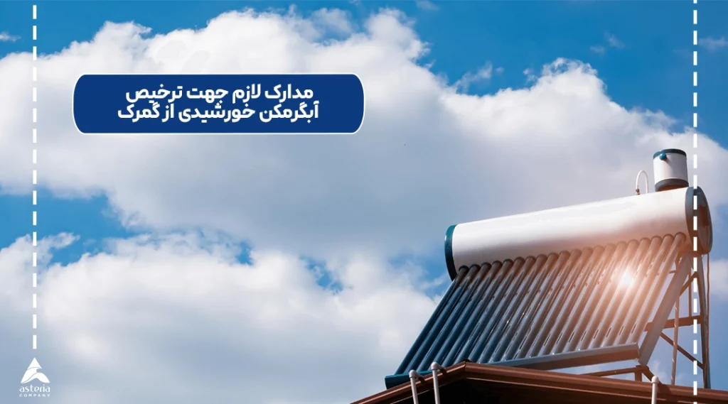 مدارک لازم جهت ترخیص آبگرمکن خورشیدی از گمرک