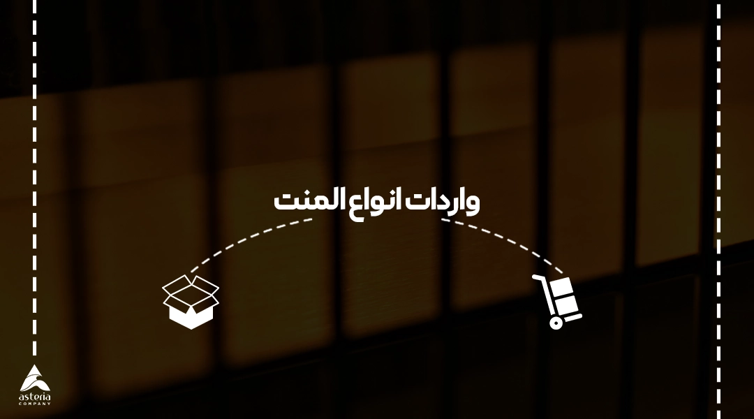 واردات انواع المنت