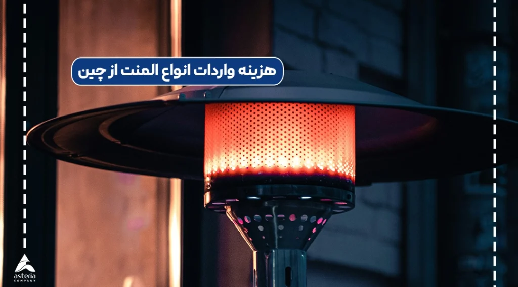 هزینه واردات انواع المنت از چین