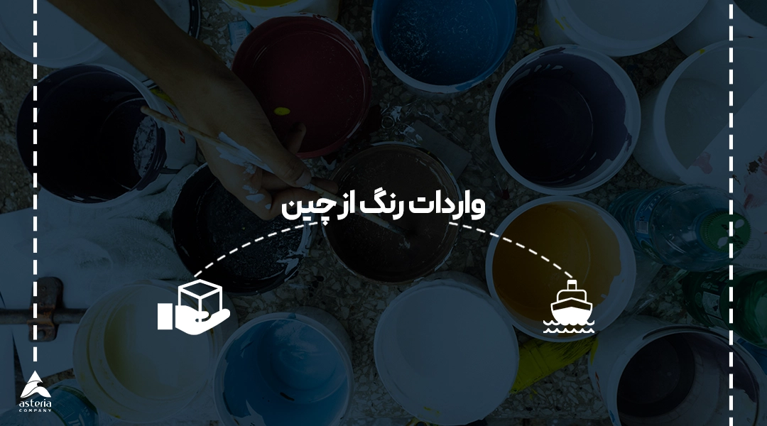 واردات رنگ از چین