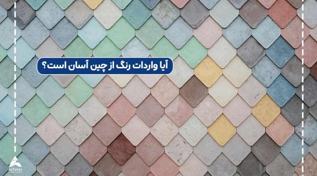 آیا واردات رنگ از چین آسان است؟