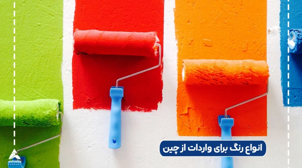 انواع رنگ برای واردات از چین