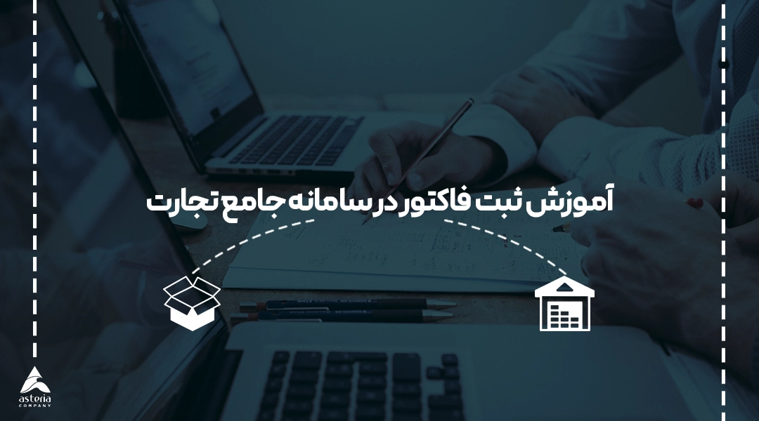 آموزش ثبت فاکتور در سامانه جامع تجارت